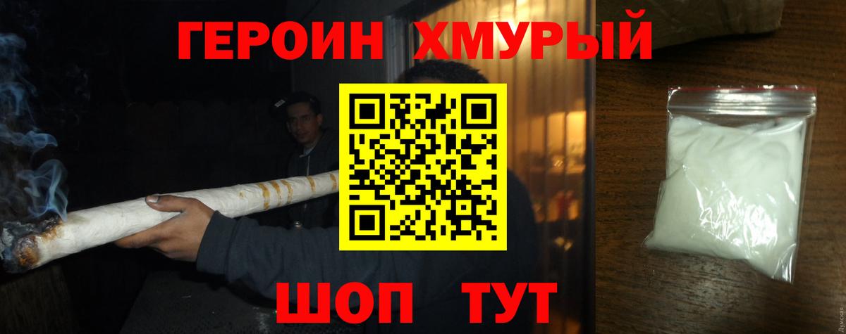 Героин хмурый Моршанск